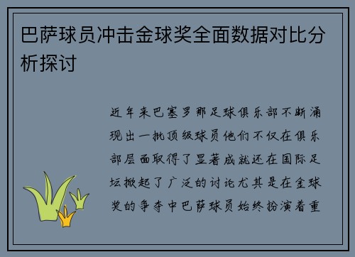 巴萨球员冲击金球奖全面数据对比分析探讨
