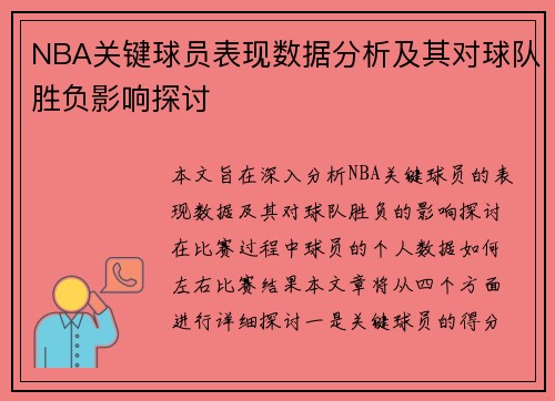 NBA关键球员表现数据分析及其对球队胜负影响探讨