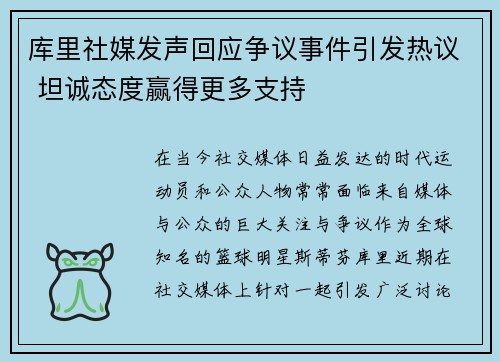 库里社媒发声回应争议事件引发热议 坦诚态度赢得更多支持