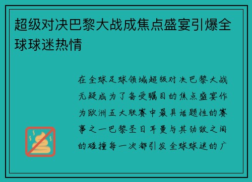超级对决巴黎大战成焦点盛宴引爆全球球迷热情