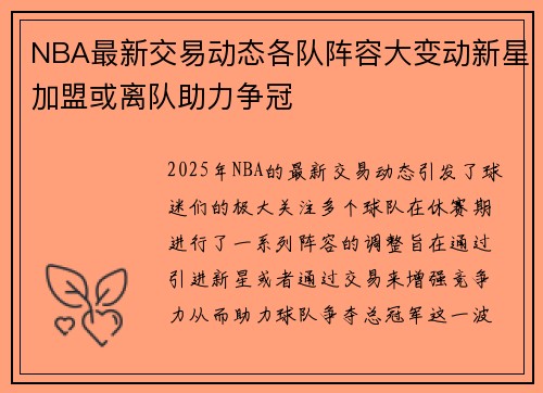 NBA最新交易动态各队阵容大变动新星加盟或离队助力争冠