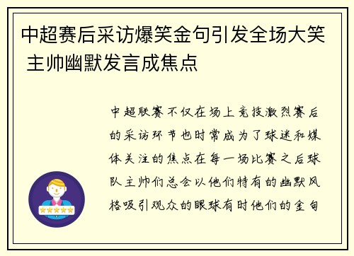 中超赛后采访爆笑金句引发全场大笑 主帅幽默发言成焦点