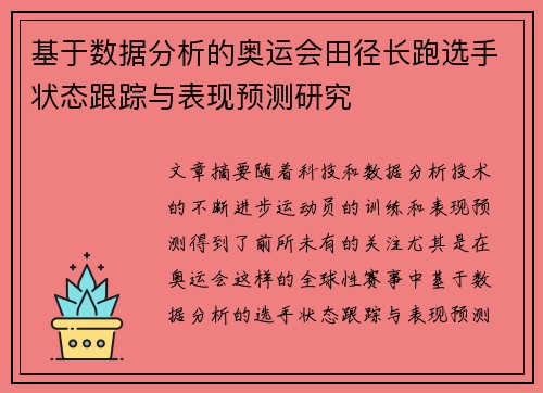 基于数据分析的奥运会田径长跑选手状态跟踪与表现预测研究