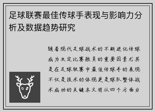 足球联赛最佳传球手表现与影响力分析及数据趋势研究