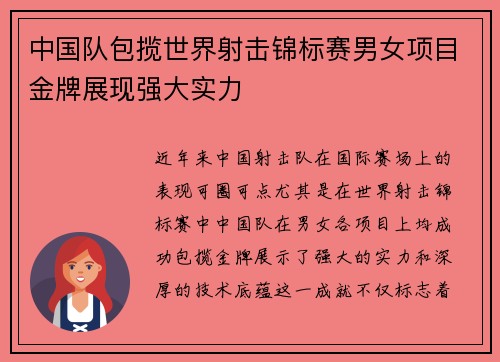 中国队包揽世界射击锦标赛男女项目金牌展现强大实力