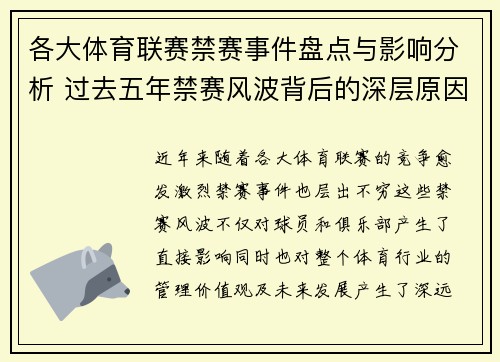 各大体育联赛禁赛事件盘点与影响分析 过去五年禁赛风波背后的深层原因