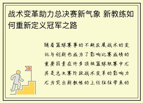 战术变革助力总决赛新气象 新教练如何重新定义冠军之路