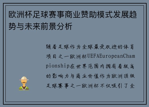 欧洲杯足球赛事商业赞助模式发展趋势与未来前景分析