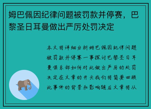 姆巴佩因纪律问题被罚款并停赛，巴黎圣日耳曼做出严厉处罚决定
