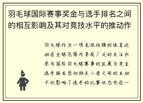 羽毛球国际赛事奖金与选手排名之间的相互影响及其对竞技水平的推动作用分析
