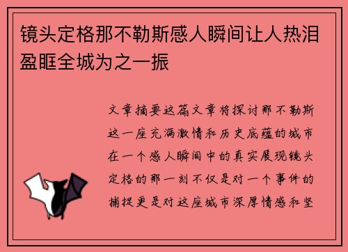 镜头定格那不勒斯感人瞬间让人热泪盈眶全城为之一振