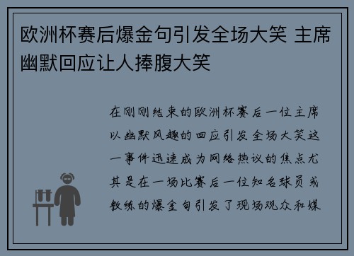 欧洲杯赛后爆金句引发全场大笑 主席幽默回应让人捧腹大笑