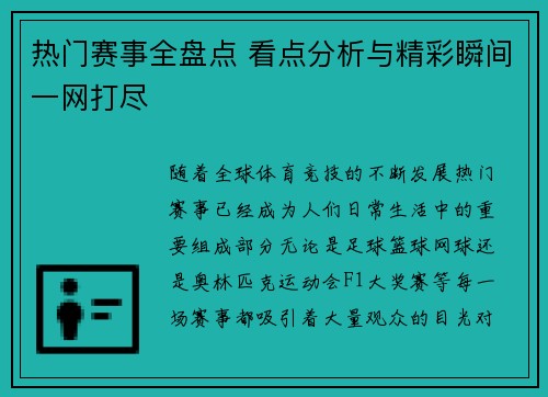 热门赛事全盘点 看点分析与精彩瞬间一网打尽