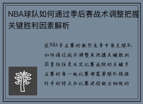 NBA球队如何通过季后赛战术调整把握关键胜利因素解析