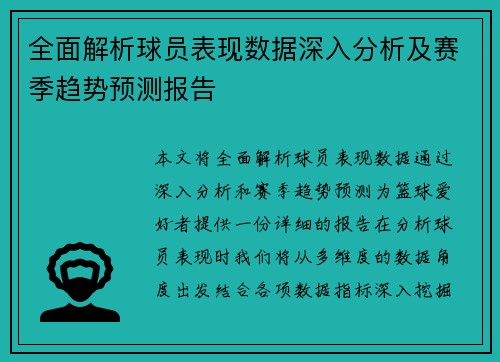 全面解析球员表现数据深入分析及赛季趋势预测报告