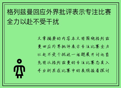 格列兹曼回应外界批评表示专注比赛全力以赴不受干扰