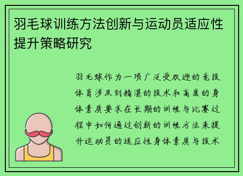 羽毛球训练方法创新与运动员适应性提升策略研究