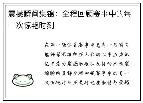震撼瞬间集锦：全程回顾赛事中的每一次惊艳时刻