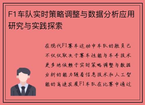 F1车队实时策略调整与数据分析应用研究与实践探索