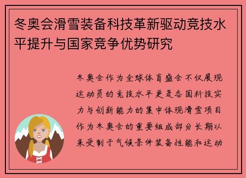 冬奥会滑雪装备科技革新驱动竞技水平提升与国家竞争优势研究