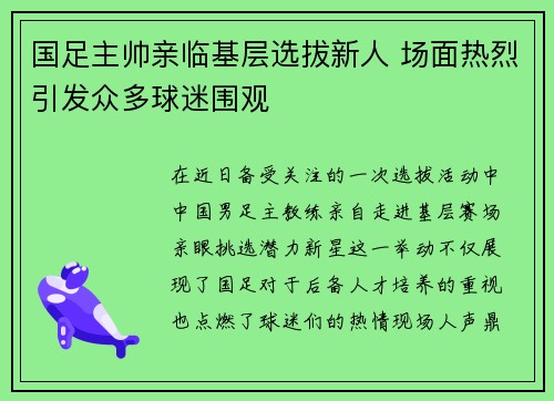 国足主帅亲临基层选拔新人 场面热烈引发众多球迷围观