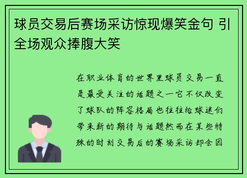 球员交易后赛场采访惊现爆笑金句 引全场观众捧腹大笑