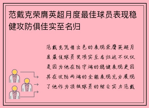范戴克荣膺英超月度最佳球员表现稳健攻防俱佳实至名归