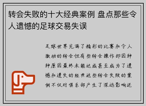 转会失败的十大经典案例 盘点那些令人遗憾的足球交易失误