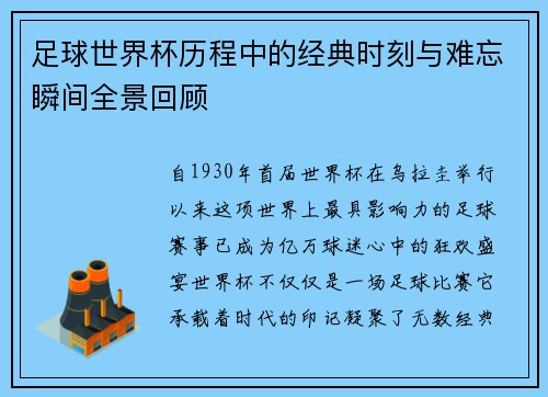 足球世界杯历程中的经典时刻与难忘瞬间全景回顾