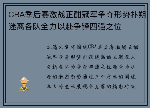 CBA季后赛激战正酣冠军争夺形势扑朔迷离各队全力以赴争锋四强之位