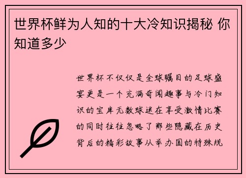 世界杯鲜为人知的十大冷知识揭秘 你知道多少