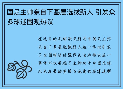 国足主帅亲自下基层选拔新人 引发众多球迷围观热议