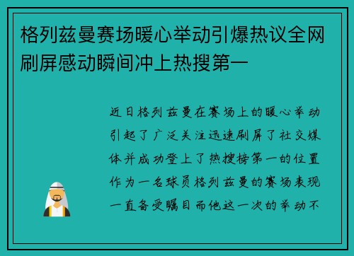 格列兹曼赛场暖心举动引爆热议全网刷屏感动瞬间冲上热搜第一