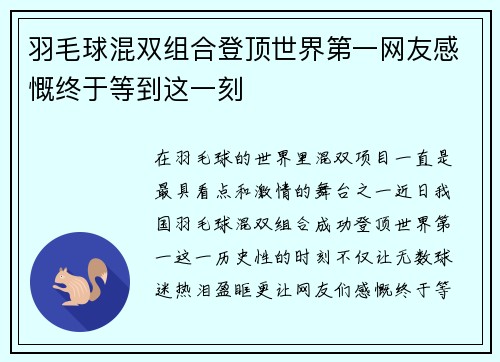 羽毛球混双组合登顶世界第一网友感慨终于等到这一刻