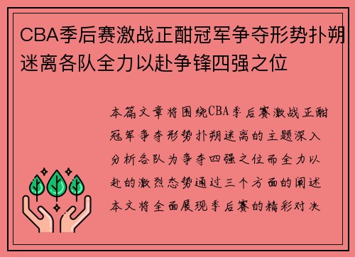 CBA季后赛激战正酣冠军争夺形势扑朔迷离各队全力以赴争锋四强之位
