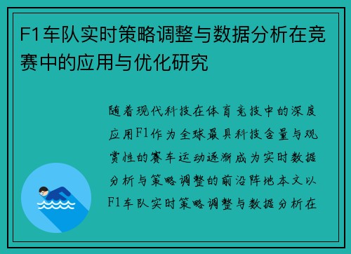 F1车队实时策略调整与数据分析在竞赛中的应用与优化研究