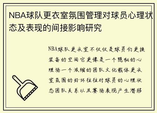 NBA球队更衣室氛围管理对球员心理状态及表现的间接影响研究