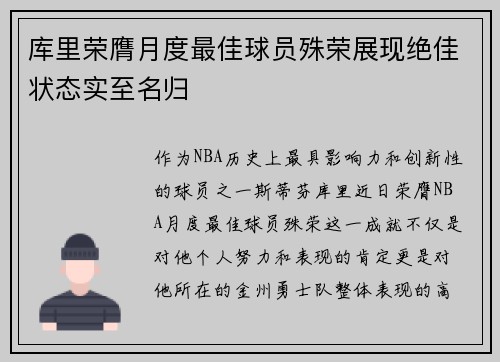 库里荣膺月度最佳球员殊荣展现绝佳状态实至名归