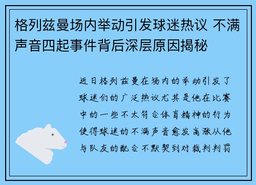 格列兹曼场内举动引发球迷热议 不满声音四起事件背后深层原因揭秘