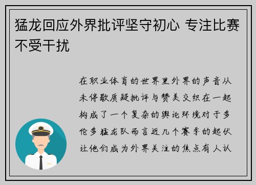 猛龙回应外界批评坚守初心 专注比赛不受干扰
