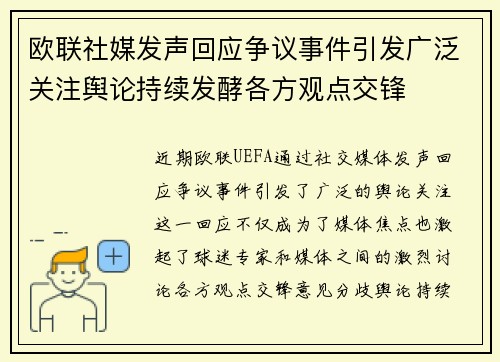 欧联社媒发声回应争议事件引发广泛关注舆论持续发酵各方观点交锋
