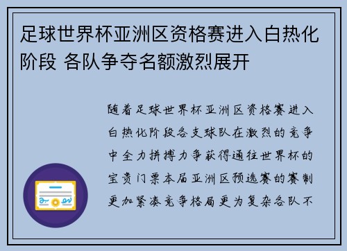 足球世界杯亚洲区资格赛进入白热化阶段 各队争夺名额激烈展开