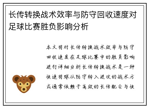 长传转换战术效率与防守回收速度对足球比赛胜负影响分析