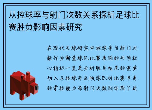 从控球率与射门次数关系探析足球比赛胜负影响因素研究