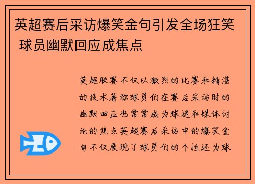 英超赛后采访爆笑金句引发全场狂笑 球员幽默回应成焦点