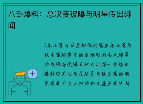 八卦爆料：总决赛被曝与明星传出绯闻