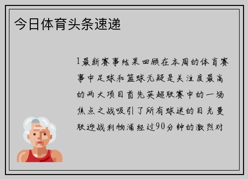 今日体育头条速递