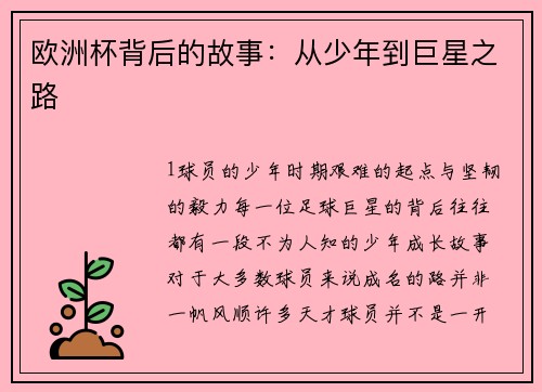 欧洲杯背后的故事：从少年到巨星之路