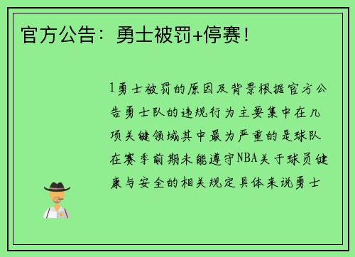 官方公告：勇士被罚+停赛！