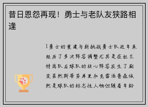 昔日恩怨再现！勇士与老队友狭路相逢